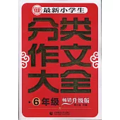 最新小學生分類作文大全：6年級(暢銷升級版)