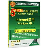 5天通過職稱計算機考試(考點全解+全真模擬)：Internet應用(Windows 7版)