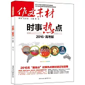 2016作文素材·時事熱點(高考版)