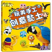玩美手工創意黏土：動物世界