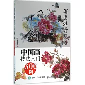中國畫技法入門300例：寫意牡丹綜合卷