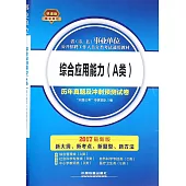 2017最新版省(市、縣)事業單位公開招聘工作人員分類考試通用教材：綜合應用能力(A類)歷年真題及沖刺預測試卷