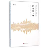 他邦的文明：柬埔寨吳哥的知識、王權和宗教生活