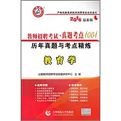 2016最新版教師招聘考試真題考點1001歷年真題與考點精煉：教育學