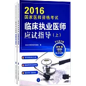 2016國家醫師資格考試：臨床執業醫師應試指導(上下冊)