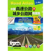 中國高速公路及城鄉公路網地圖集(2016超級詳查版)