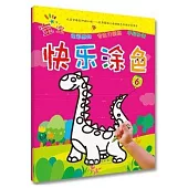 寶寶快樂塗色(6)