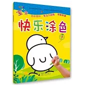寶寶快樂塗色(1)