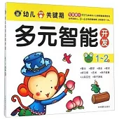 幼兒多元智能開發：1-2歲