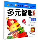 幼兒多元智能開發：0-1歲