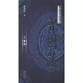 曾國藩(全三冊)