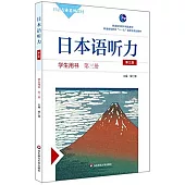 日本語聽力學生用書(第三冊第三版)