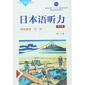 日本語聽力學生用書(第二冊第三版)