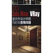 圖解3ds max/VRay室內外設計材質與燈光查用攻略