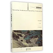 詩歌風賞：萬壑清音