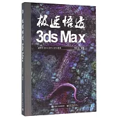 極速悟透3ds Max