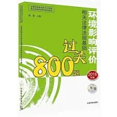 環境影響相關法律法規基礎過關800題(2016年版)