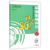 環境影響評價案例分析基礎過關50題(2016年版)