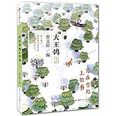 大王鴿文庫：寫在雪地上的書