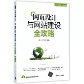 網頁設計與網站建設全攻略
