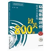 環境影響評價技術方法基礎過關800題(2016年版)