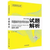 環境影響評價技術導則與標准試題解析(2016年版)