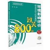 環境影響評價技術導則與標准基礎過關800題(2016年版)