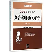 2016年司法考試眾合名師通關筆記：刑法