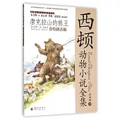 唐克拉山的熊王(彩繪拼音版)