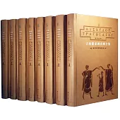 古希臘悲劇喜劇全集(1-8卷)