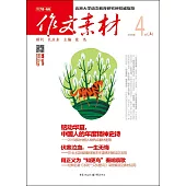 作文素材 2016年第4輯(上)