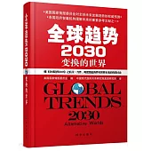 全球趨勢2030：變換的世界