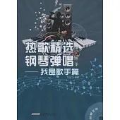 熱歌精選鋼琴彈唱(第二季)--我是歌手篇