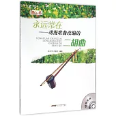 永遠常在--動漫歌曲改編的二胡曲