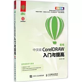 新編中文版CorelDRAW入門與提高