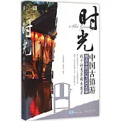 時光·中國古鎮游