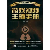 游戲視頻主播手冊