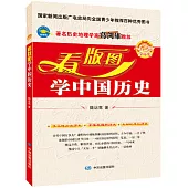 看版圖學中國歷史