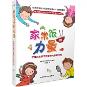 家常飯的力量：飲食決定孩子的智力與日常行為