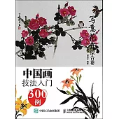 中國畫技法入門300例：寫意花卉綜合卷
