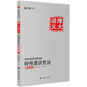 2016國家司法考試厚大講義：鍾秀勇講民法之真題卷(1)