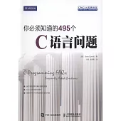 你必須知道的495個C語言問題