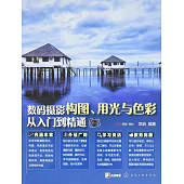 數碼攝影構圖、用光與色彩從入門到精通