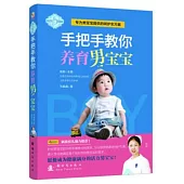 快樂媽咪：手把手教你養育男寶寶