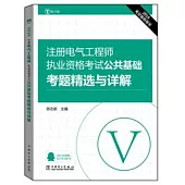 2016注冊電氣工程師執業資格考試：公共基礎考題精選與詳解(電力版)