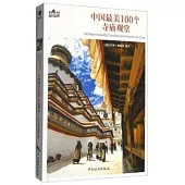 中國最美100個寺廟觀堂