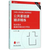 2016注冊公用設備工程師考試：公共基礎課精講精練(給水排水、暖通空調及動力專業)