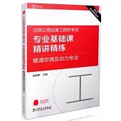 2016注冊公用設備工程師考試：專業基礎課精講精練(暖通空調及動力專業)