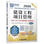 2016全國一級建造師執業資格考試輔導用書：建設工程項目管理(第6版)