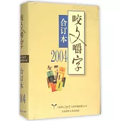 2004年《咬文嚼字》合訂本